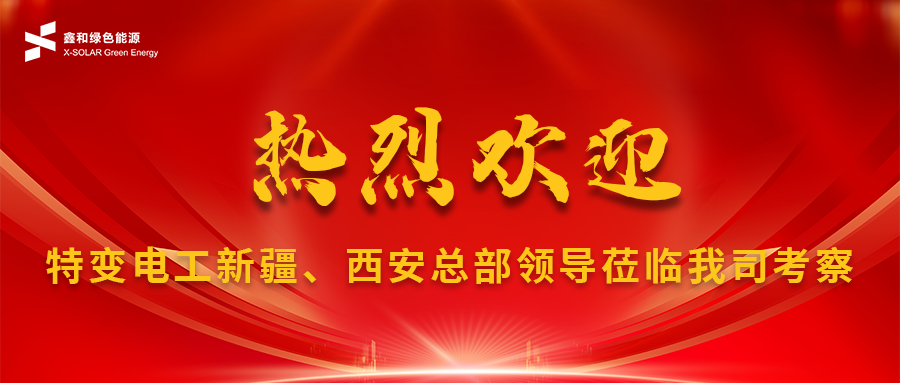 鑫闻 | 特变电工特变新疆、西安总部向导莅临我司考察及施工现场巡检