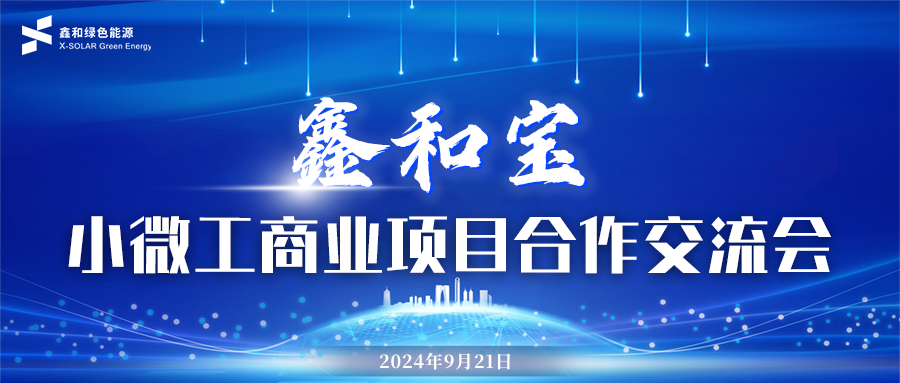 鑫闻 | AG电投厅宝小微工商业项目相助交流会圆满竣事